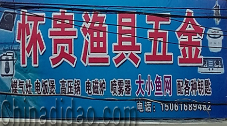 东台市弶港镇怀贵渔具五金