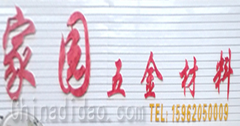 东台市南沈灶镇家园五金材料