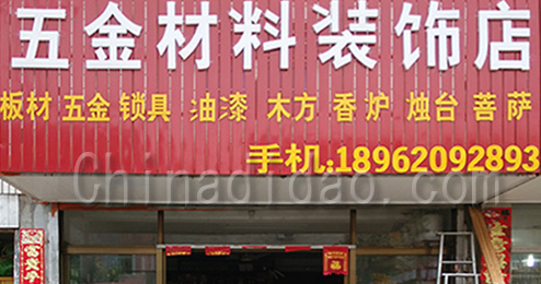 东台市南沈灶镇五金材料装饰店