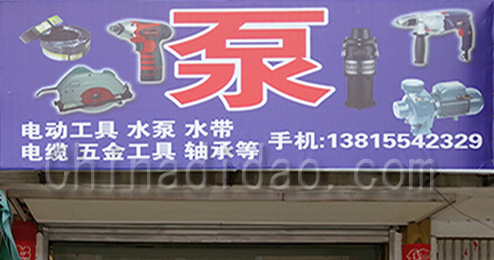 东台市南沈灶镇综合商店（泵）