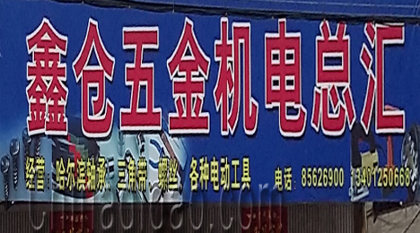 东台市三仓镇鑫仓五金机电总汇