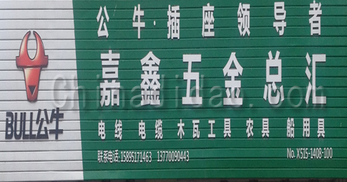 东台市弶港镇嘉鑫五金总汇