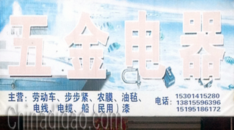 东台市弶港镇五金交电