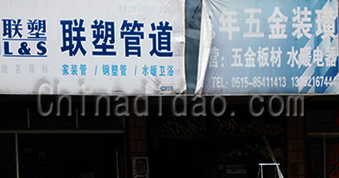 东台市广山镇联塑管道