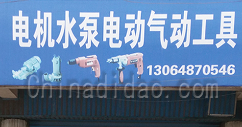 东台市广山镇电机水泵电动气动工具