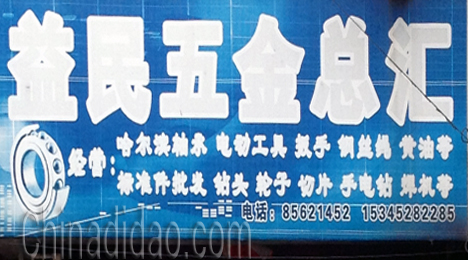 东台市弶港镇益民五金总汇