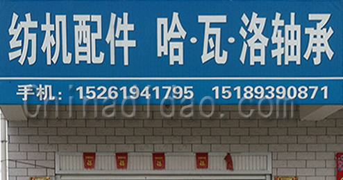 东台市许河镇纺机配件