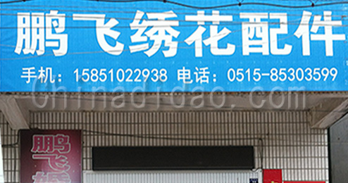 东台市许河镇鹏飞绣花配件