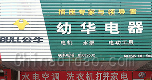 东台市许河镇幼华电器专卖