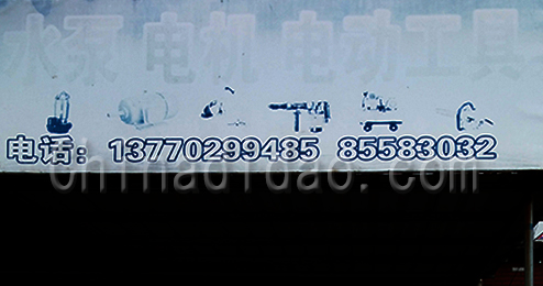 东台市富东五金电器专卖店