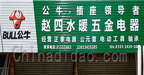 东台市时堰镇赵四水暖五金电器