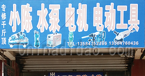 东台市时堰镇小陈五金店