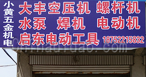 东台市时堰镇小黄五金交电