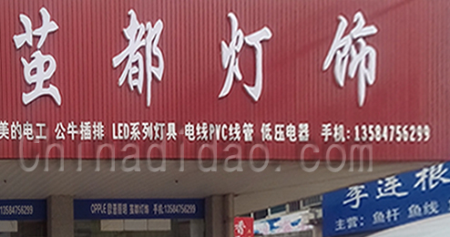 东台市富安镇茧都灯饰