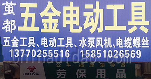 东台市富安镇茧都五金电动工具
