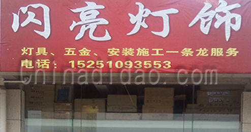 东台市富安镇闪亮灯饰