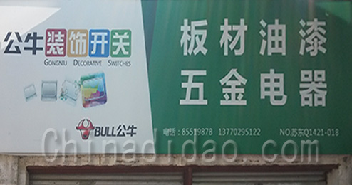 东台市时堰镇五金电器