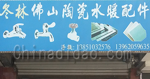 东台市时堰镇冬林佛山陶瓷水暖配件