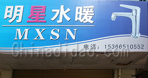 东台市时堰镇明星水暖