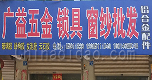 东台市时堰镇广益五金