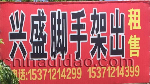 兴盛脚手架出租售