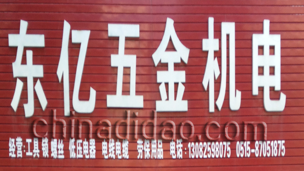 东亿五金机电