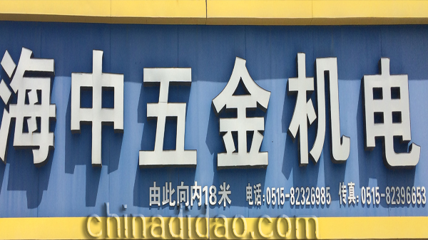 海中五金机电