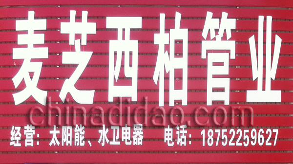 麦芝西柏管业
