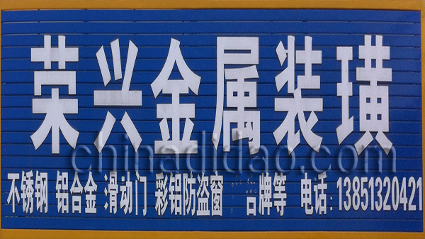 荣业金属装潢