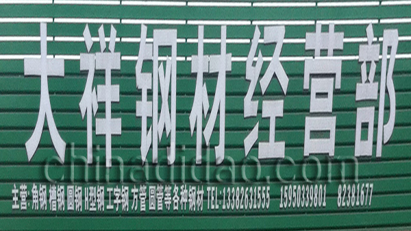 大祥钢材经营部