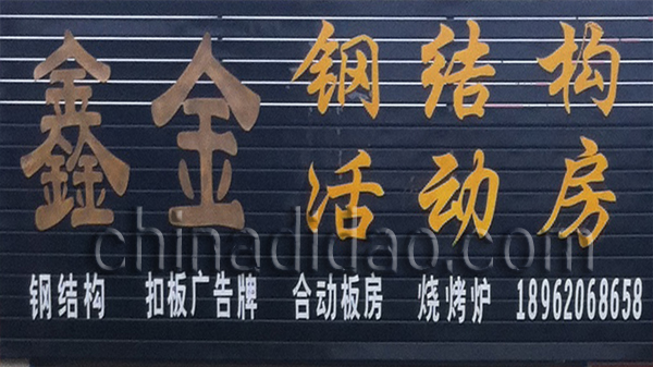 鑫金钢结构活动房