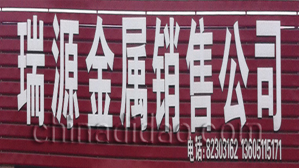 瑞源金属销售公司