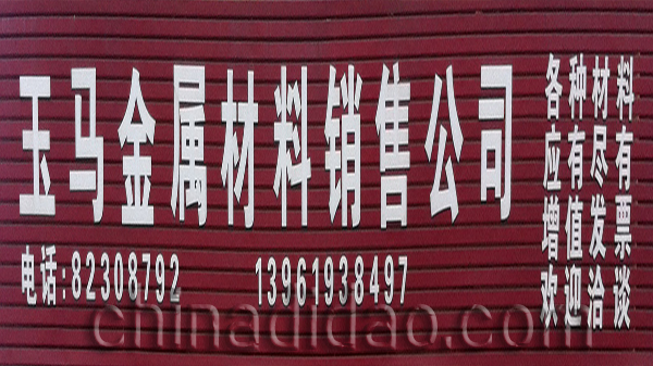 玉马金属材料销售公司