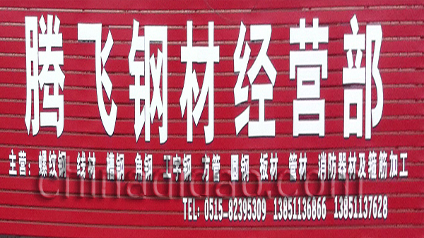 腾飞钢材经营部