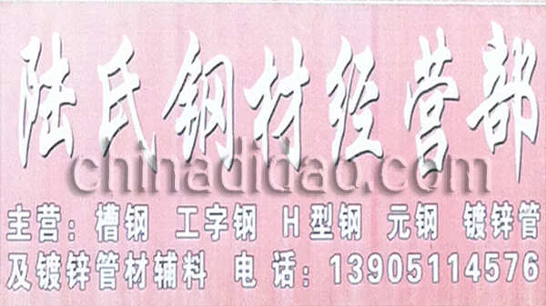 陆氏钢材经营部