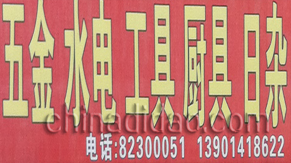 五金 水电 工具 厨具 日杂