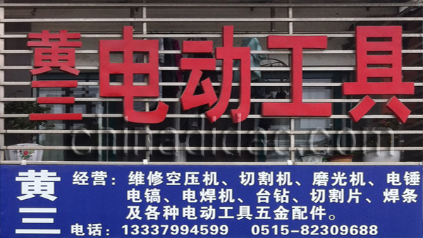 黄二电动工具