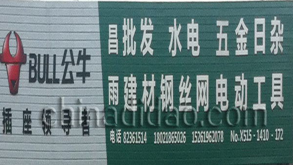 批发水电 五金日杂 电动工具