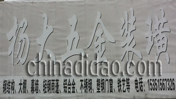 杨大五金装潢
