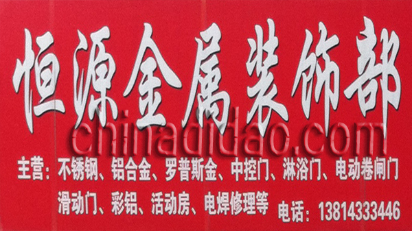 恒源金属装饰部