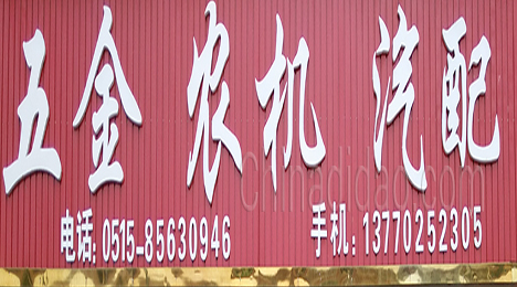 东台市许河镇五金店