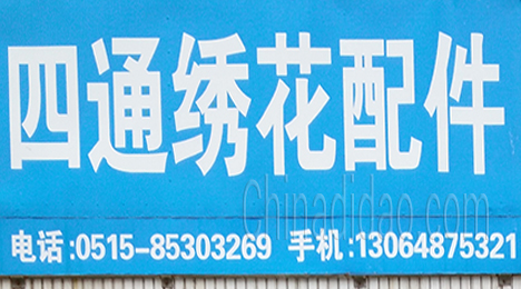 东台市许河镇四通绣花配件