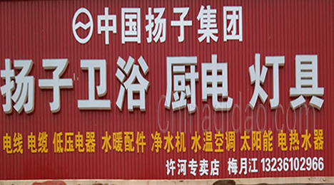 东台市许河镇扬子专卖店