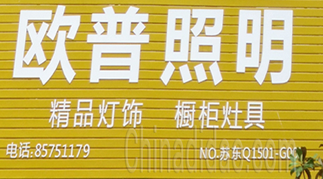 东台市新街镇欧普照明