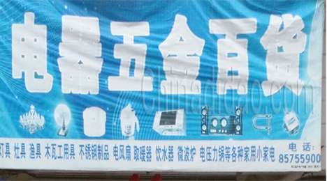 东台市新街镇电器五金百货