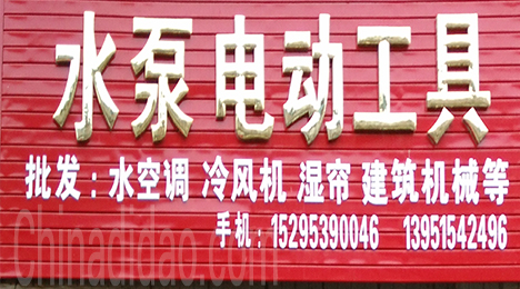 东台市新街镇水泵电动工具