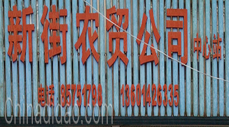 东台市新街镇农贸公司