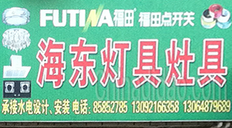 东台市头灶镇海东灯具灶具