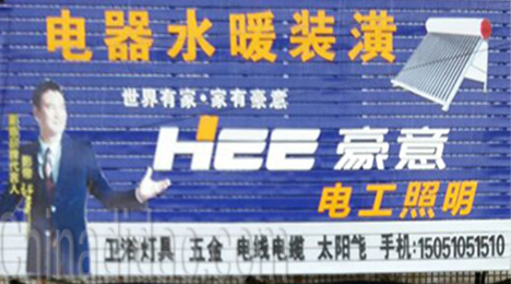 东台市弶港镇电器水暖装潢