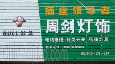 东台市弶港镇周剑灯饰